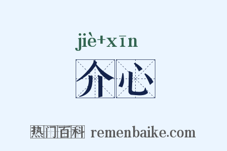 介心是什么意思的图片